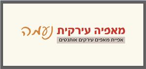 נעמה מאפיה עירקית אפיית מאפים עירקים אותנטים - לוגו סימן מסחר