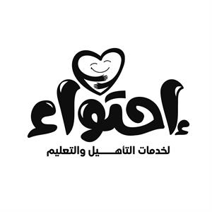 إحتواء لخدمات التاهيل والتعليم - לוגו סימן מסחר רשום