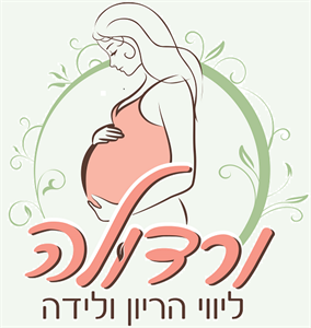 ורדולה ליווי הריון ולידה - לוגו סימן מסחר רשום