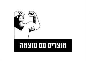 מוצרים עם עוצמה - לוגו סימן מסחר רשום