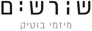 שורשים מיזמי בוטיק - לוגו סימן מסחר רשום