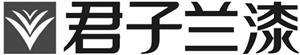 君子兰漆 - לוגו סימן מסחר רשום