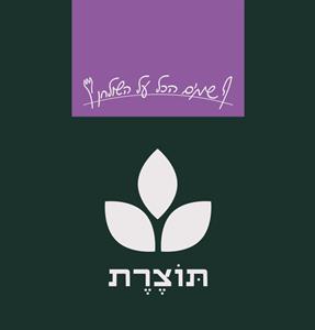 תוצרת שמים הכל על השולחן - לוגו סימן מסחר רשום