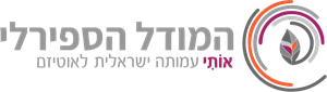 המודל הספירלי אותי עמותה ישראלית לאוטיזם - לוגו סימן מסחר רשום