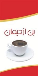 بن ازحيمان - לוגו סימן מסחר רשום