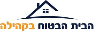 הבית הבטוח בקהילה - לוגו סימן מסחר רשום