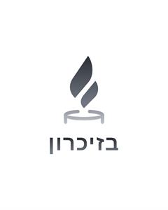 בזיכרון - לוגו סימן מסחר רשום