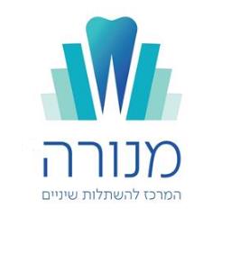 מנורה המרכז להשתלות שיניים - לוגו סימן מסחר