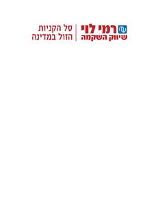 רמי לוי שיווק השקמה סל הקניות הזול במדינה - לוגו סימן מסחר רשום