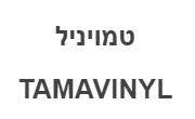 טמויניל - לוגו סימן מסחר