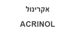 אקרינול - לוגו סימן מסחר רשום