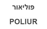 פוליאור - לוגו סימן מסחר רשום