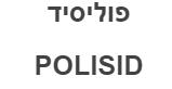 פוליסיד - לוגו סימן מסחר רשום