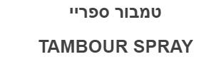 טמבור ספריי - לוגו סימן מסחר
