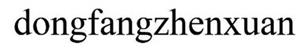dongfangzhenxuan - לוגו סימן מסחר רשום