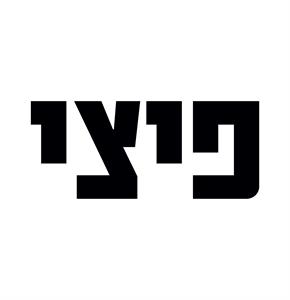 פיצי - לוגו סימן מסחר רשום