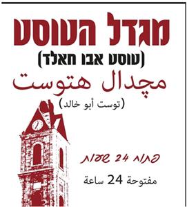 מגדל הטוסט (טוסט אבו חאלד) مچدال هتوست (توست أبو خالد) - לוגו סימן מסחר רשום