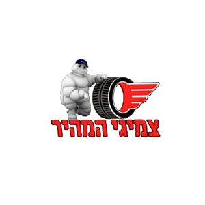 צמיגי המהיר - לוגו סימן מסחר