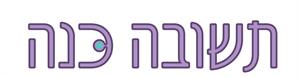תשובה כנה - לוגו סימן מסחר רשום