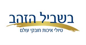 בשביל הזהב טיולי איכות חובקי עולם - לוגו סימן מסחר רשום
