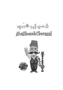 فحم ابو شنب - לוגו סימן מסחר
