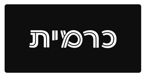 כרמית - לוגו סימן מסחר רשום
