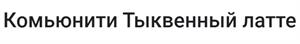 Комьюнити Тыыквенныи латте - לוגו סימן מסחר רשום