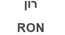 רון - לוגו סימן מסחר