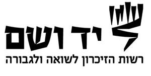 יד ושם רשות הזיכרון לשואה ולגבורה - לוגו סימן מסחר רשום
