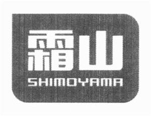 SHIMOYAMA - לוגו סימן מסחר רשום