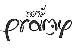 pramy - לוגו סימן מסחר רשום