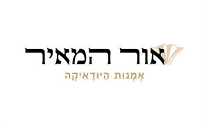 אור המאיר אמנות היודאיקה - לוגו סימן מסחר