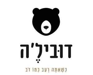 דוביל'ה כשאתה רעב כמו דב - לוגו סימן מסחר רשום