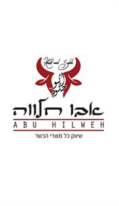 אבו חלווה שיווק כל מוצרי הבשר ابو حلوه - לוגו סימן מסחר