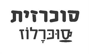 סוכרזית סוכרלוז - לוגו סימן מסחר רשום