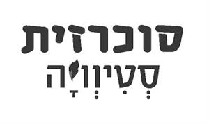 סוכרזית סטיוויה - לוגו סימן מסחר רשום