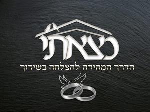 מצאתי הדרך המהירה להצלחה בשידוך - לוגו סימן מסחר רשום