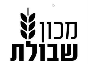 מכון שבולת - לוגו סימן מסחר רשום