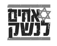 אחים לנשק - לוגו סימן מסחר רשום