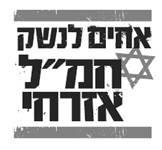 אחים לנשק חמ"ל אזרחי - לוגו סימן מסחר רשום