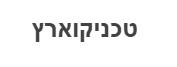 טכניקוארץ - לוגו סימן מסחר