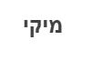 מיקי - לוגו סימן מסחר