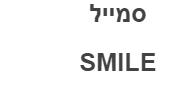 סמייל - לוגו סימן מסחר