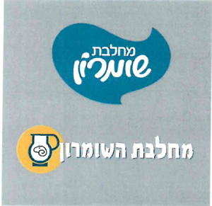 מחלבת שומרון מחלבת השומרון - לוגו סימן מסחר