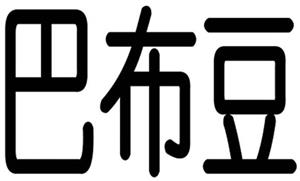 巴布豆 - לוגו סימן מסחר רשום