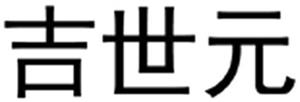 吉世元 - לוגו סימן מסחר רשום