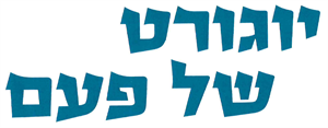 יוגורט של פעם - לוגו סימן מסחר