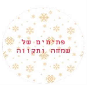פתיתים של שמחה ותקווה - לוגו סימן מסחר רשום