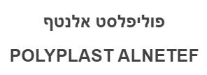 פוליפלסט אלנטף - לוגו סימן מסחר