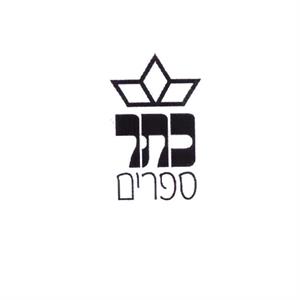 כתר ספרים - לוגו סימן מסחר רשום